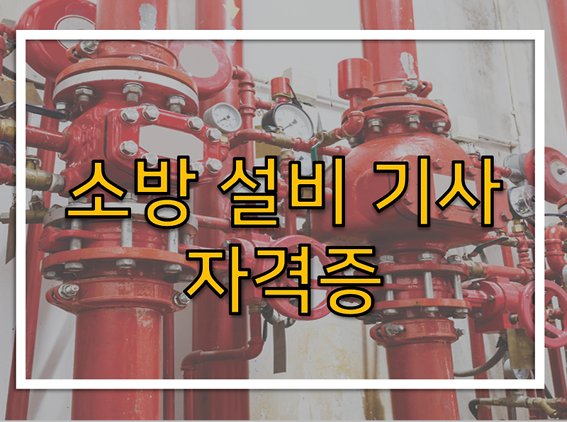 소방 설비 기사 (전기, 기계) 준비 해볼까?