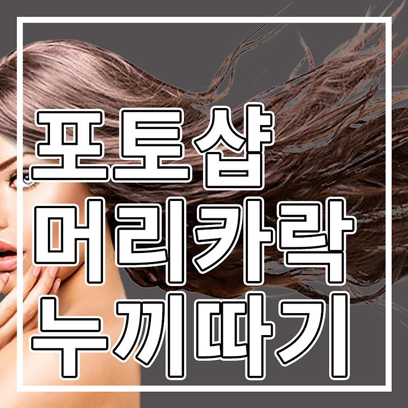 포토샵 머리카락 누끼