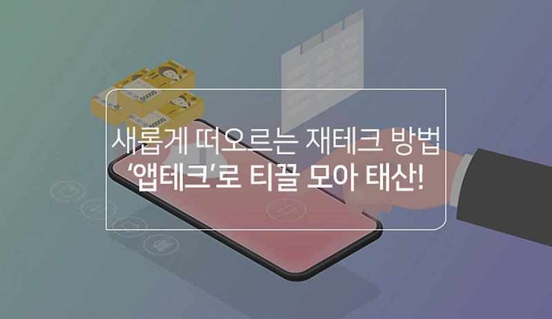한국토익위원회 토익스토리 :: 새롭게 떠오르는 재테크 방법 ‘앱테크’로 티끌 모아 태산! 새롭게 떠오르는 재테크 방법 ‘앱테크’로 티끌 모아... 