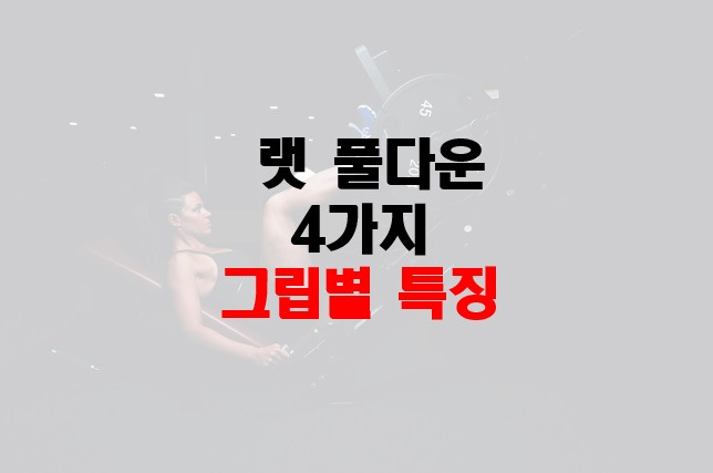 랫 풀다운, 그립별 특징과 자극점