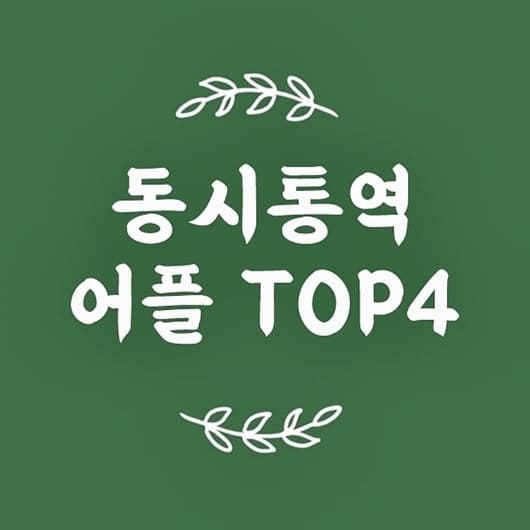 동시통역 어플 추천 TOP4 (번역 앱 총정리)