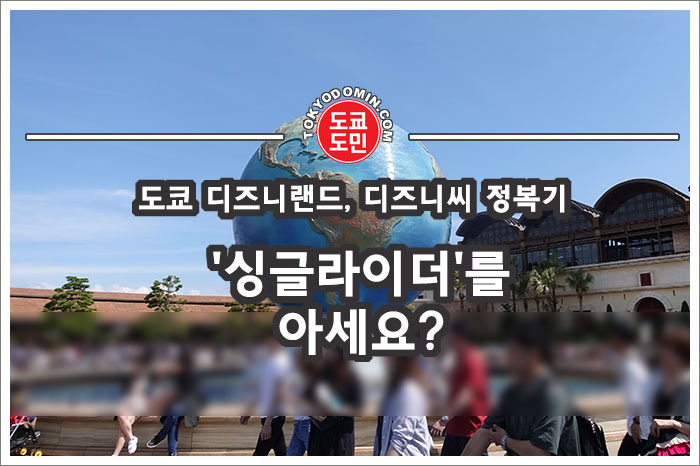 도쿄 디즈니랜드, 디즈니씨 정복기 - '싱글라이더'를 아세요?