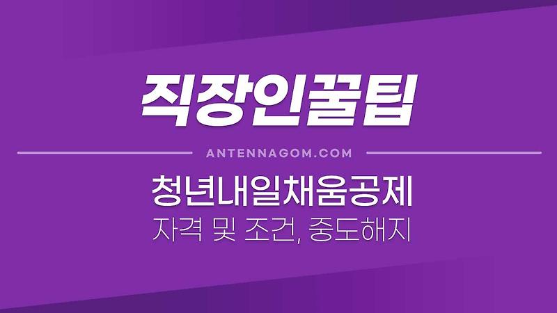 청년내일채움공제 자격 조건, 신청방법, 중도해지 환급금, 재가입 (2022년 변경)