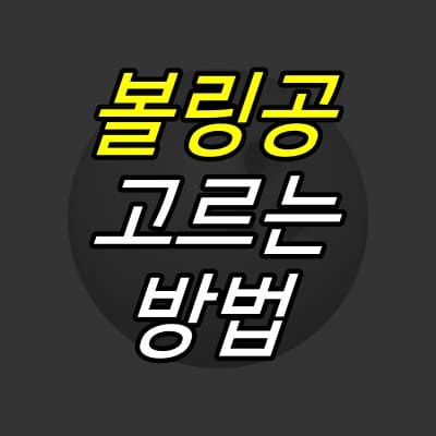 52G :: 볼링공 고르는 방법, 종류