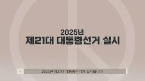 정부 21대 대통령 선거일 6월3일 로 지정