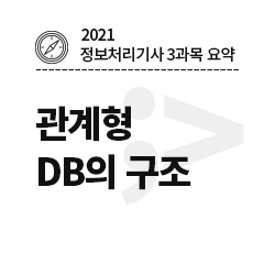 [2021 정보처리기사-3과목] 반정규화(Denormalization)
