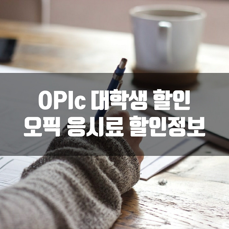 OPIc 대학생 할인 : 오픽 응시료 할인 정보