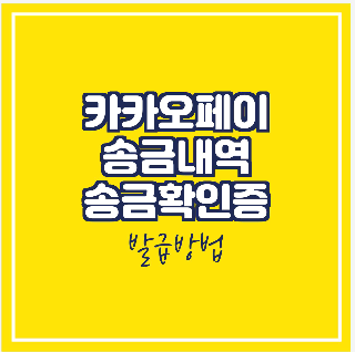 카카오페이 송금내역 확인, 송금확인증 발급 방법