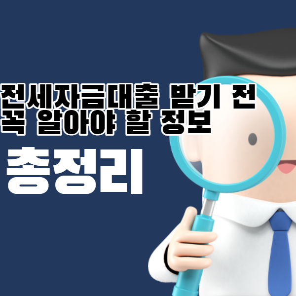 전세자금대출이란? 종류 및 한도,금리, 신청방법, 주의사항 등 총정리 - 정보창고