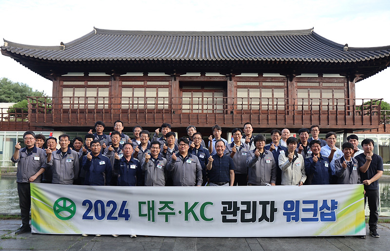 2024 대주·KC 제2차 관리자 워크숍 개최