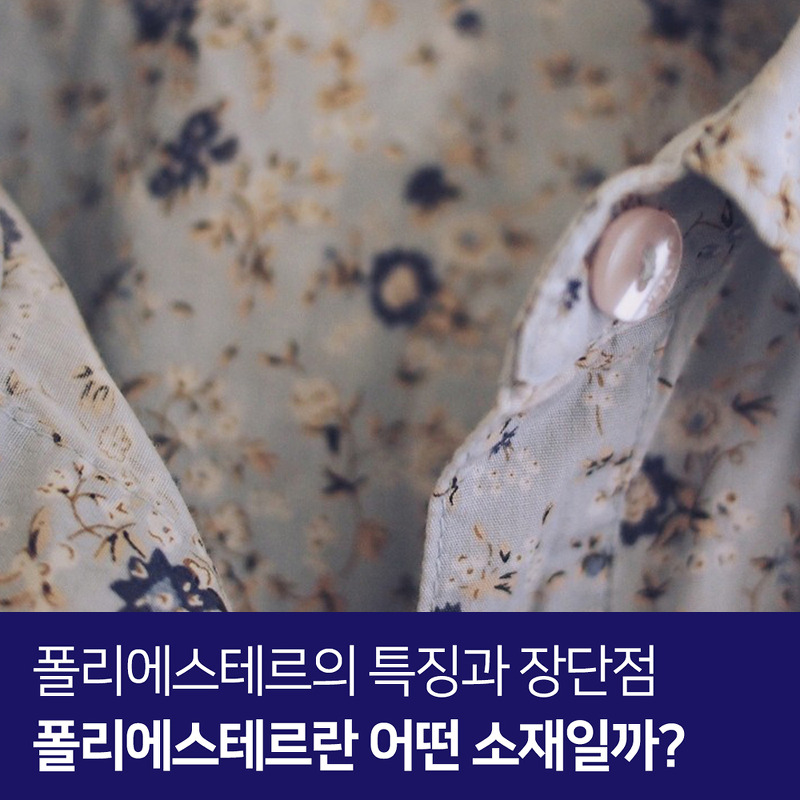 폴리에스테르란 어떤 소재일까? 폴리에스테르의 특징