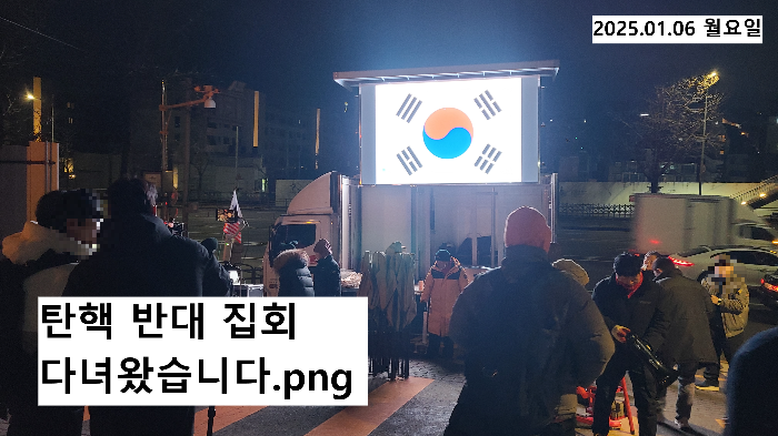 01.06 한남동 <b>대통령 탄핵 반대</b> 집회 참석했습니다.... 