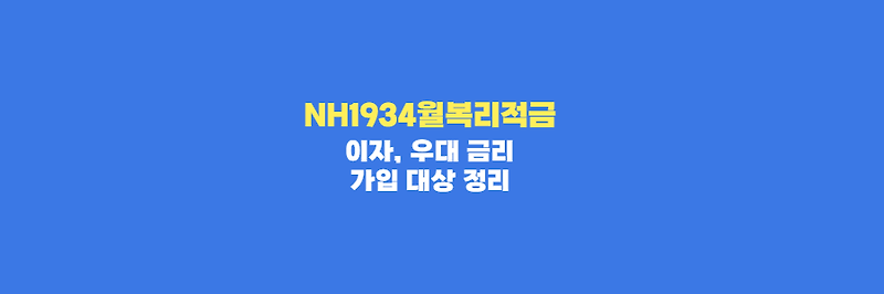 NH1934월복리적금 이자, 가입 대상, 우대 금리 정리