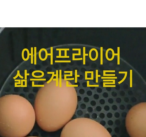 에어프라이어 '삶은 계란' 만드는 법(초간단 달걀 반숙)