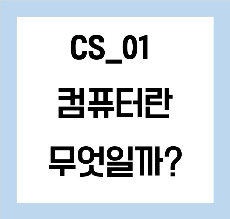 [컴퓨터] 01. 컴퓨터란 무엇일까? — Zeus Data Note