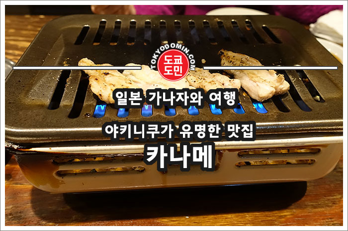 [일본 가나자와(金沢) 여행] 야키니쿠 맛집이라면 '가나메(かなめ)' 추천! '카나메(かなめ)'?