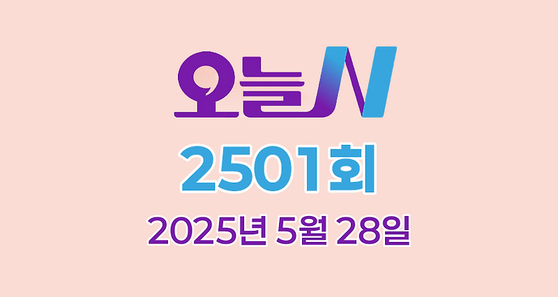 MBC 오늘N 2501회 2025년 5월 28일 맛집 식당 업체 촬영장소 촬영지 정보, 퇴근후N, 저 푸른 초원 위에, 이 맛에 산다, 커피 한잔할래요?