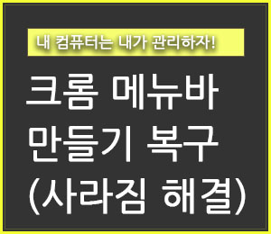 크롬 메뉴바 만들기 복구방법(인터넷 메뉴바 사라짐 해결방법) - 구구의 뉴스블로그