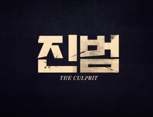 영화 진범 결말 줄거리 범인 스포