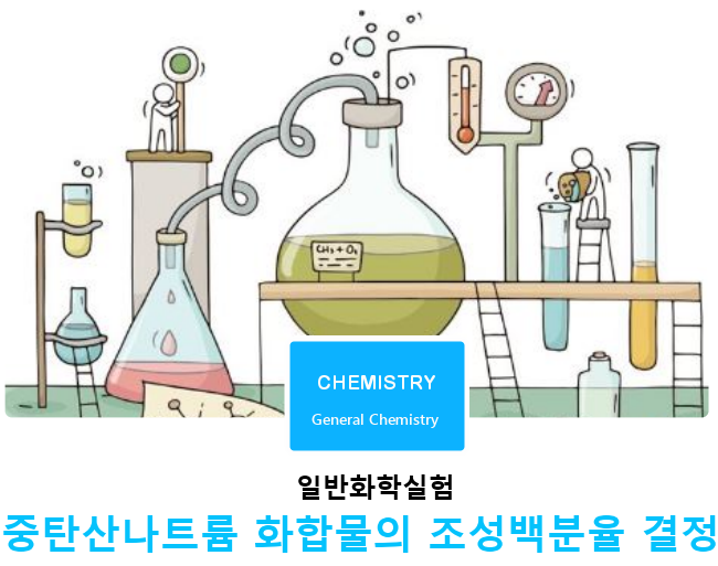 일반화학실험  |  중탄산나트륨 화합물의 조성백분율 결정
