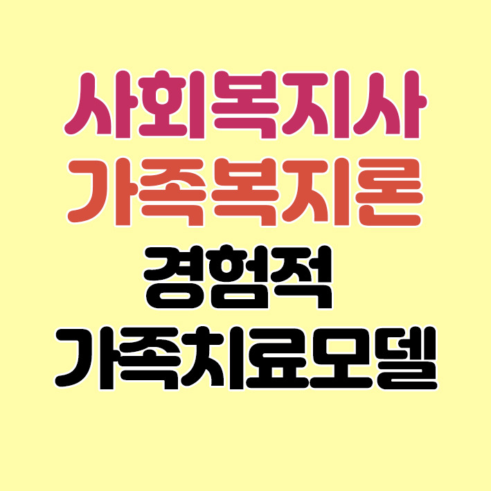가족복지론] 경험적 가족치료모델