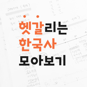 [한국사 모아보기] 헷갈리는 한국사 내용 한번에 정리하기