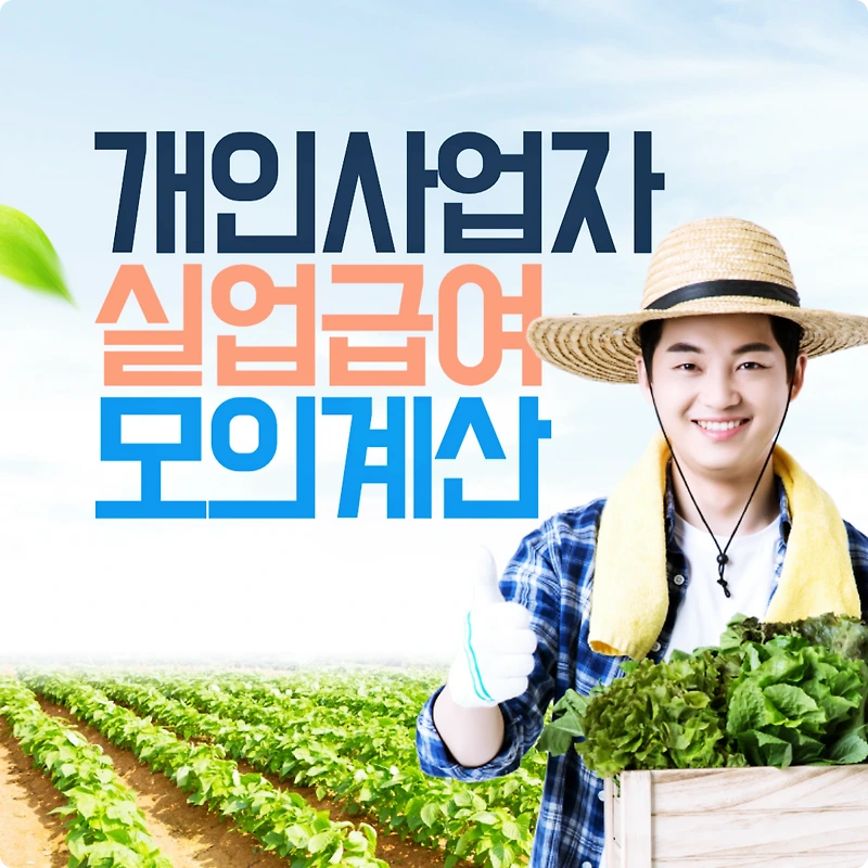 개인사업자(자영업자) 실업급여 모의계산하기, 기준 보수 등급 및 월 보험료 확인하기