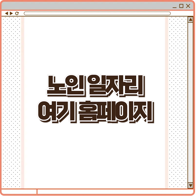 노인일자리 여기 홈페이지 바로가기