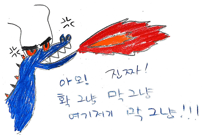 내가 그린 기린 그림 #12 - 불뿜는 용 - Booktheraphy_ Island