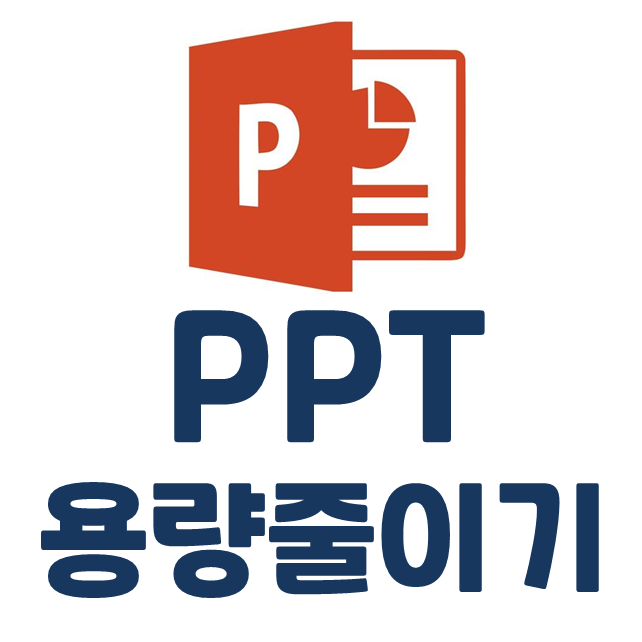 파워포인트 PPT 용량 줄이기 빠르고 쉬운 방법