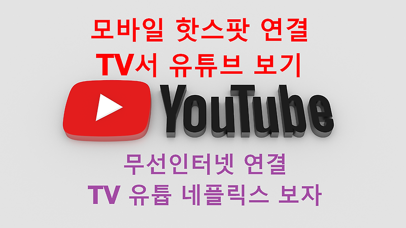 [모바일핫스팟설정] 인터넷선 없이 TV(티비)로 유튜브, 넷플릭스 보기 (핸드폰-TV 무선인터넷 연결하기)