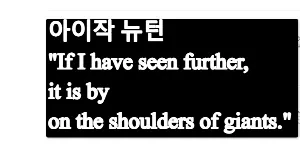 "거인의 어깨에 올라서서 더 넓은 세상을 바라보라." 아이작 뉴턴