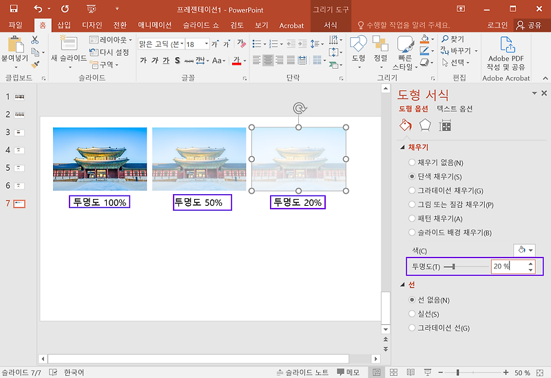 PPT 사진 투명도 조절: 사진 흐리게 하는 가장 쉬운 방법(야매팁)