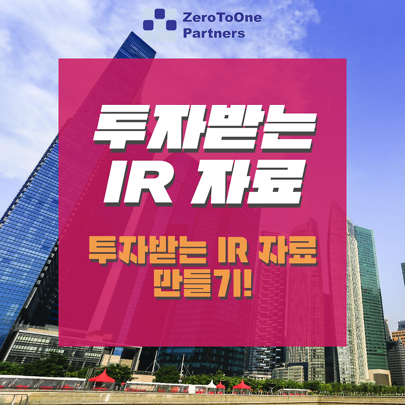 [스타트업 투자 시리즈 1] 투자받는 IR 자료 만들기