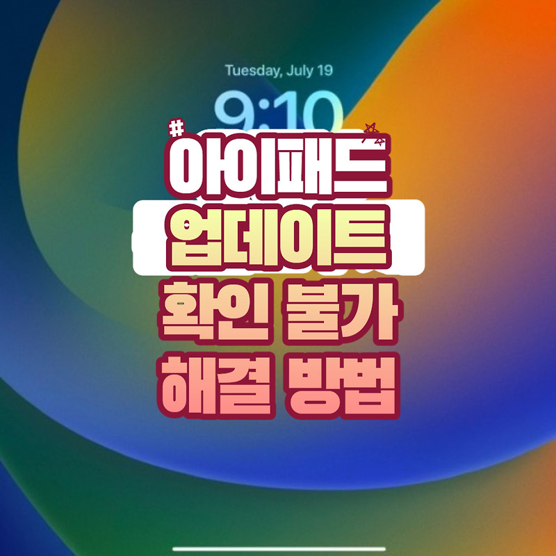 아이패드 업데이트 확인 불가 해결 방법