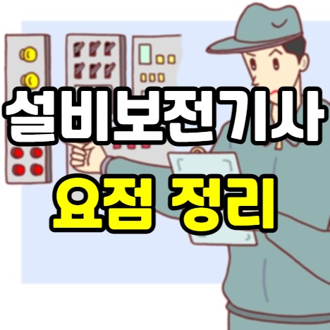 설비보전기사 실기 영상 및 기출문제 오류도면 pdf 다운로드