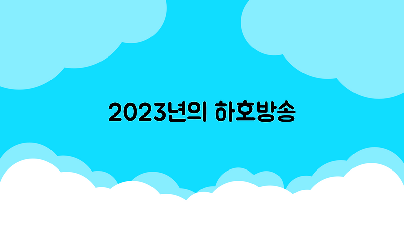 2023년의 하호방송