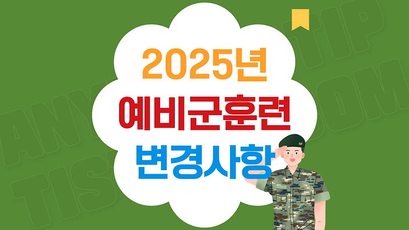 2025년 예비군 훈련 변경사항 확인(바뀌는 예비군 용어, 훈련비 지급)
