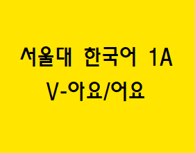 V-아요/어요  Korean grammar