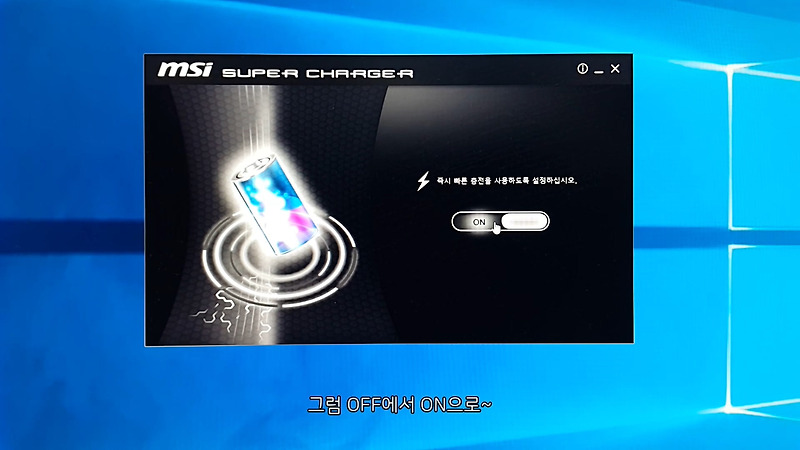 컴퓨터로 고속충전하기 Msi 슈퍼차저 Msi Super Charger