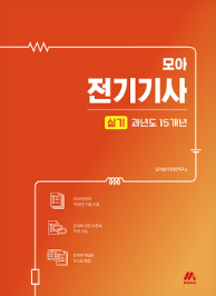 책리뷰! 전기기사 모아 전기기사 실기 과년도 15개년 - 노후를 대비하는 자격증