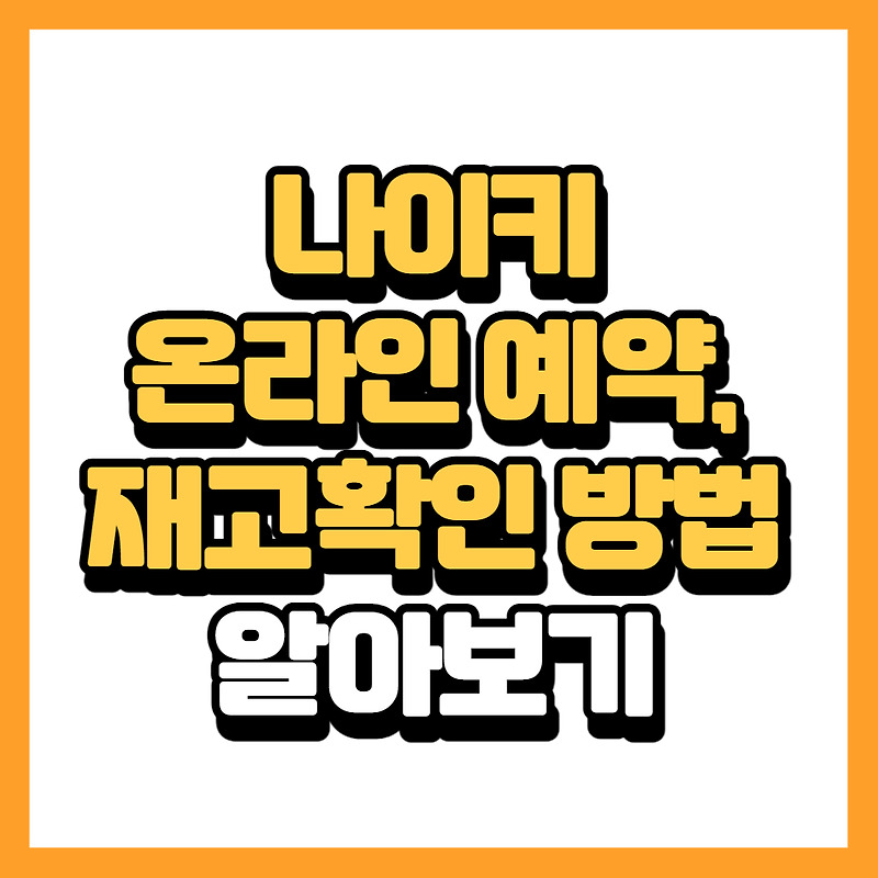 나이키 온라인 예약방법, 재고확인 방법 알아보기