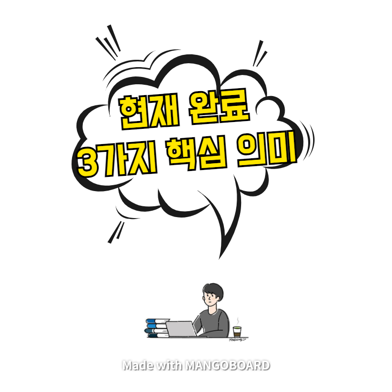 현재 완료 - 3가지 핵심 의미