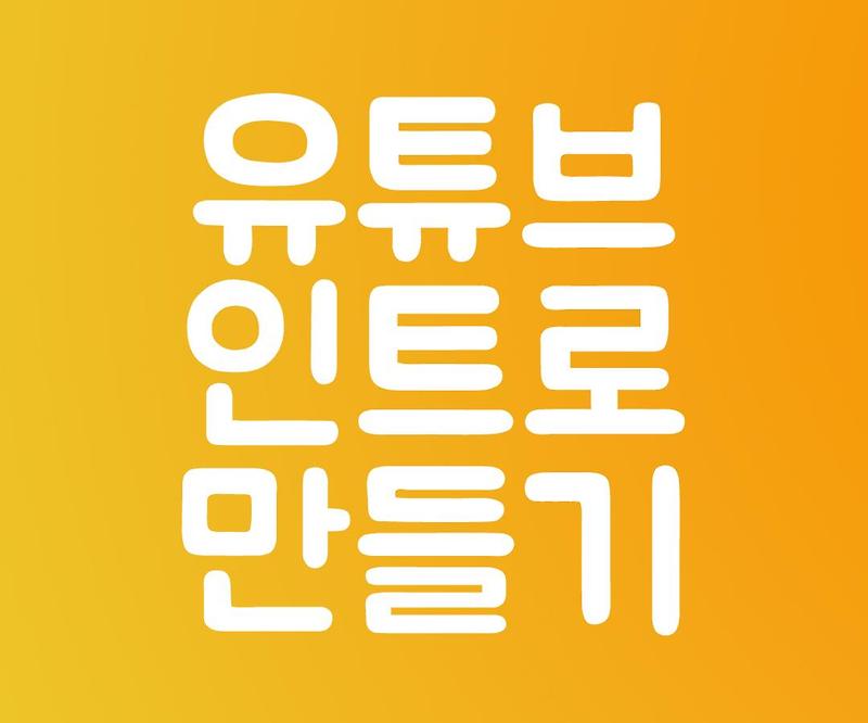 유튜브 인트로 만들기, 무료 영상 템플릿 소스 (베가스 필수)