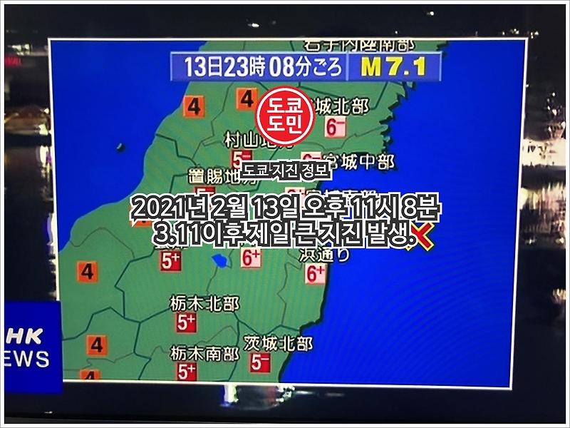 일본 지진 발생! 도쿄는 진도4! 2021년 2월 13일 23시 8분!