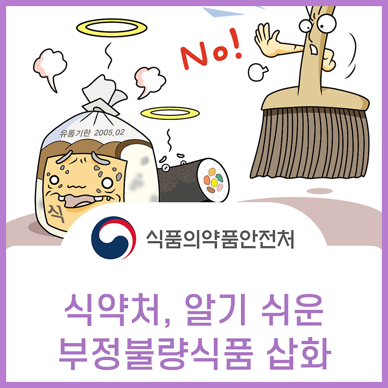 식약처 부정 불량식품 홍보 삽화 일러스트