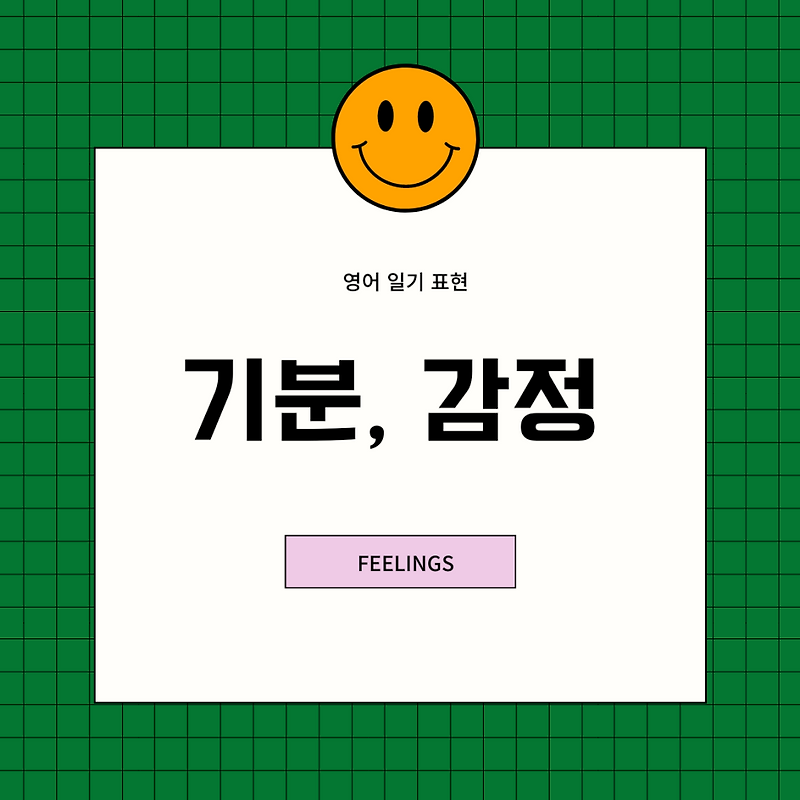 영어 일기 쓰기 - 기분, 감정