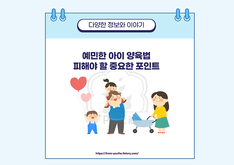 예민한 아이를 위한 안전한 환경, 이것만은 피하자!