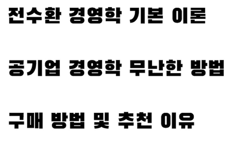 전수환 경영학 기본 이론 - 공기업 경영학 무난한 방법 구매 방법 및 추천 이유