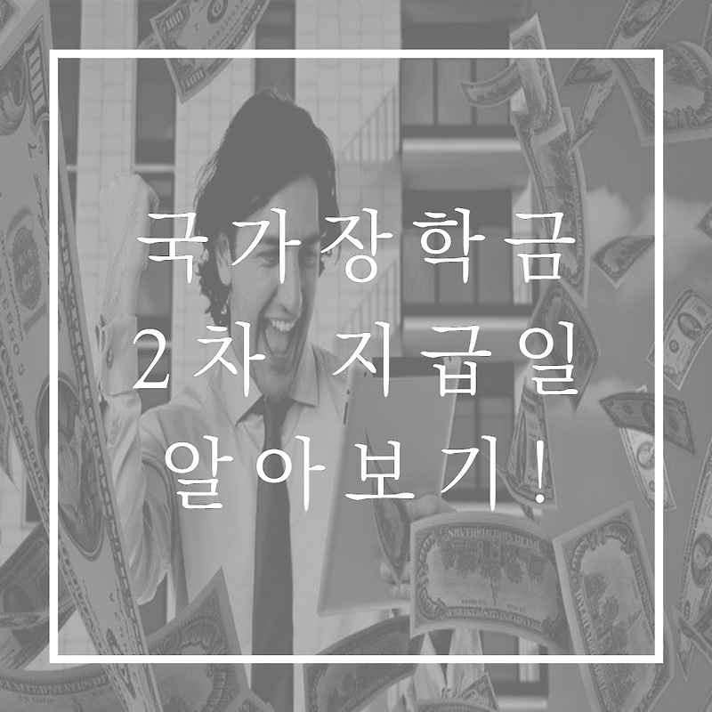 국가장학금 2차 지급일 알아보기!!